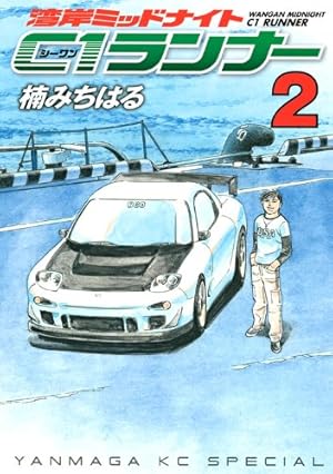 湾岸Midnight C1ランナー 全巻 初版 セット 楠みちはる Amazon.co.jp: 湾岸ミッドナイト C1ランナー コミック 全12巻